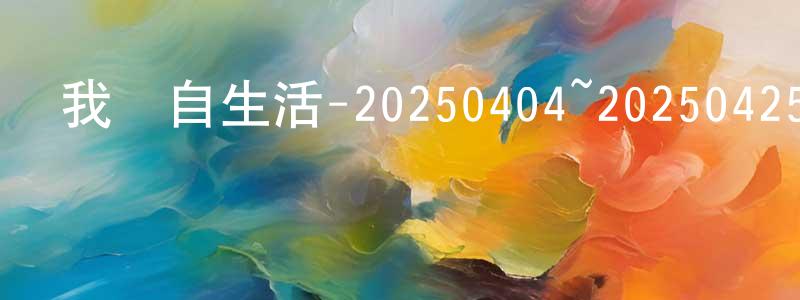 卞明月發布我獨自生活-20250404~20250425迅雷下載_深夜電影